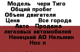  › Модель ­ чери Тиго › Общий пробег ­ 66 › Объем двигателя ­ 129 › Цена ­ 260 - Все города Авто » Продажа легковых автомобилей   . Ненецкий АО,Нельмин Нос п.